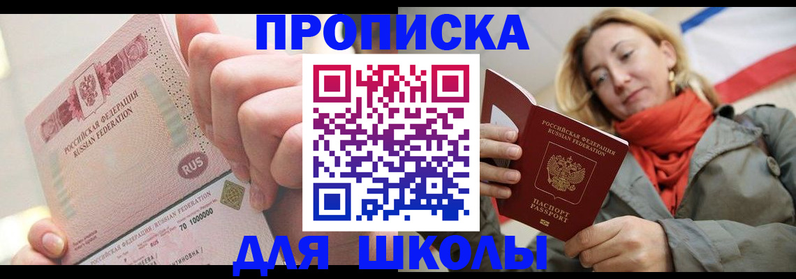 временная регистрация для школы в Чите